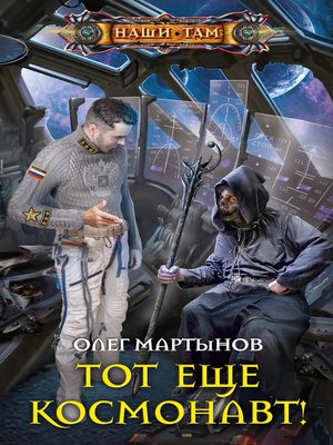 cover image of Тот еще космонавт!